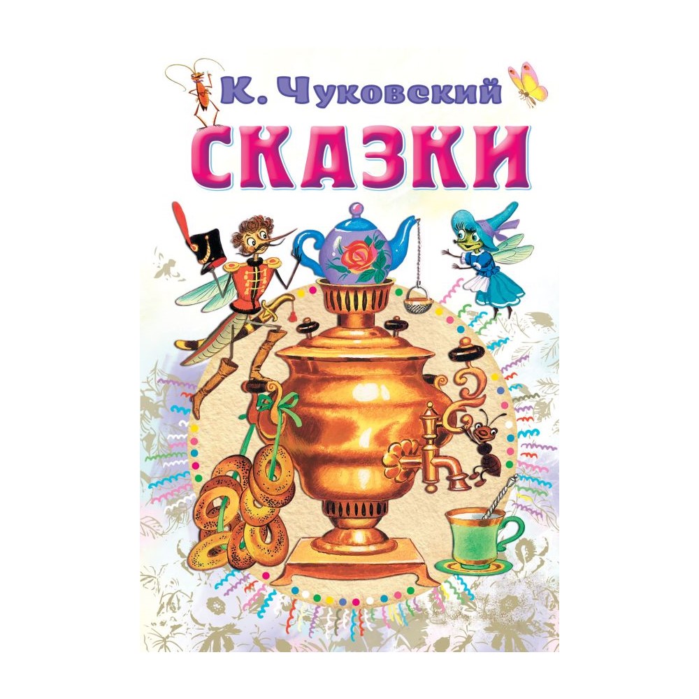 Книга АСТ Сказки - фото 1