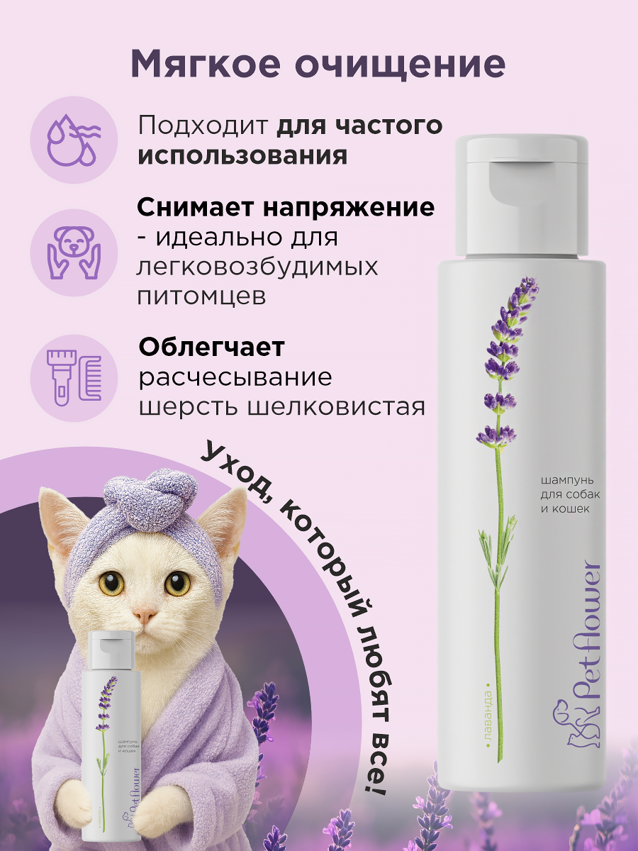 Шампунь для кошек и собак GOODR Pet Flower универсальный с ароматом Лаванды 250 мл - фото 3