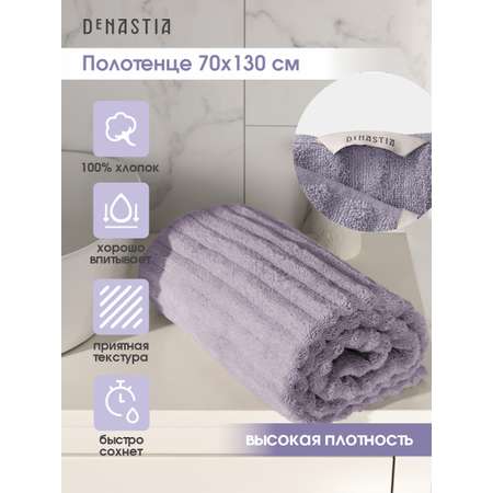 Полотенце махровое DeNASTIA Волна 70x130 см 100% хлопок лавандовый