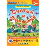 Книга Лабиринт Считай и размышляй Числа от 10 до 20 ФГОС ДО