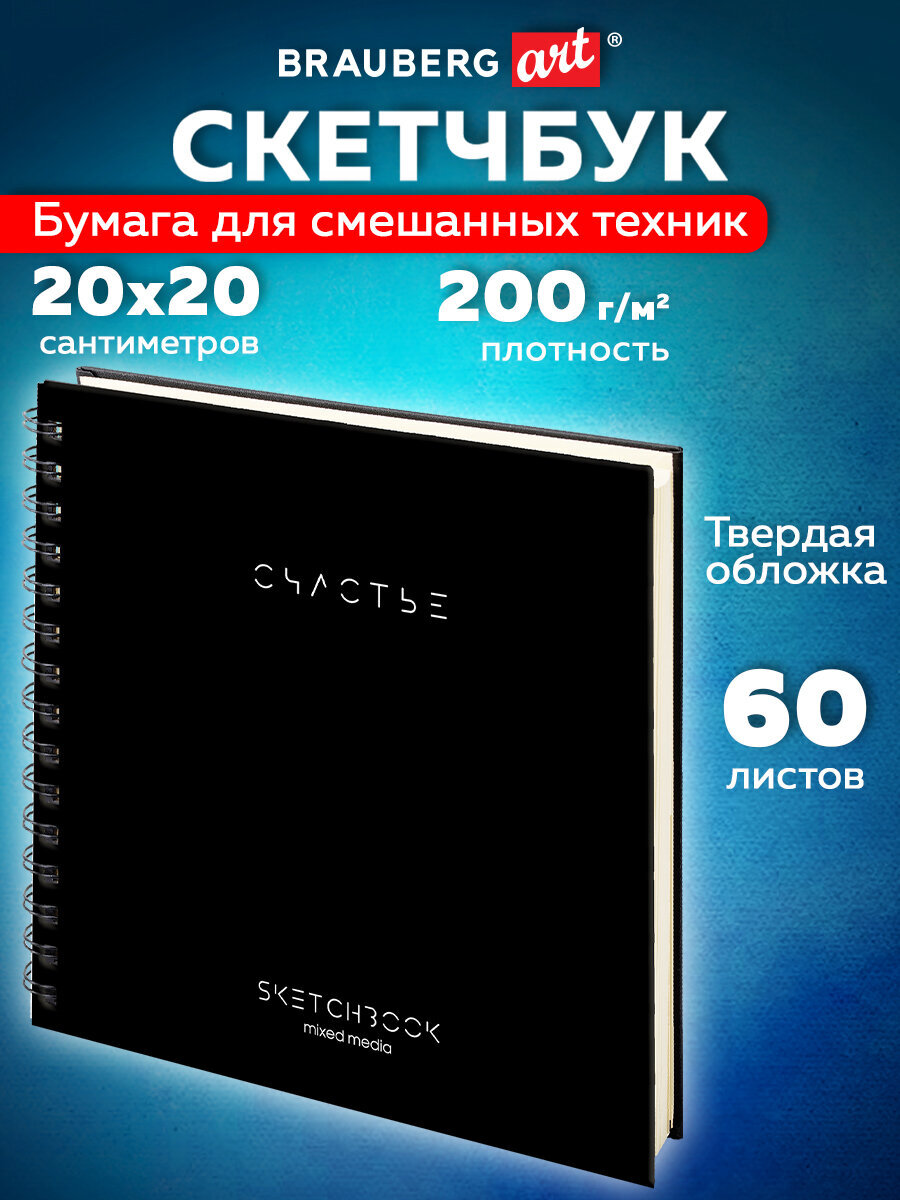 Скетчбук Brauberg 200х200 мм 60 лист. - фото 1