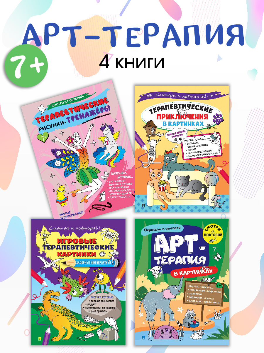 Арт-терапия в картинках Проспект Комплект 4 раскраски. - фото 1