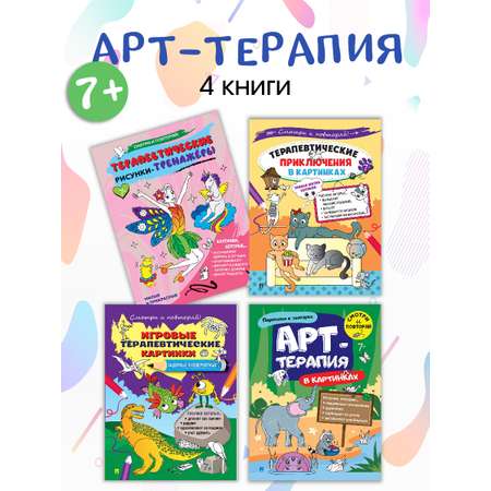 Арт-терапия в картинках Проспект Комплект 4 раскраски.