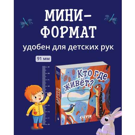 Книга Clever Вжух! Кто где живет. Книга с подвижными элементами
