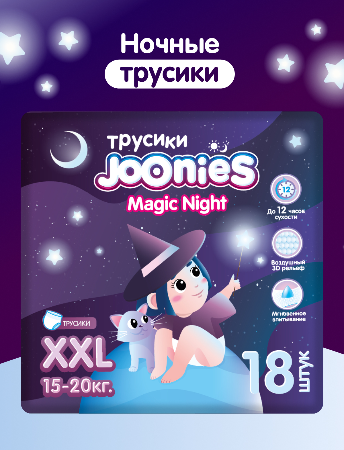 Трусики Joonies Night ночные XXL (15-20 кг) 18 шт. - фото 1