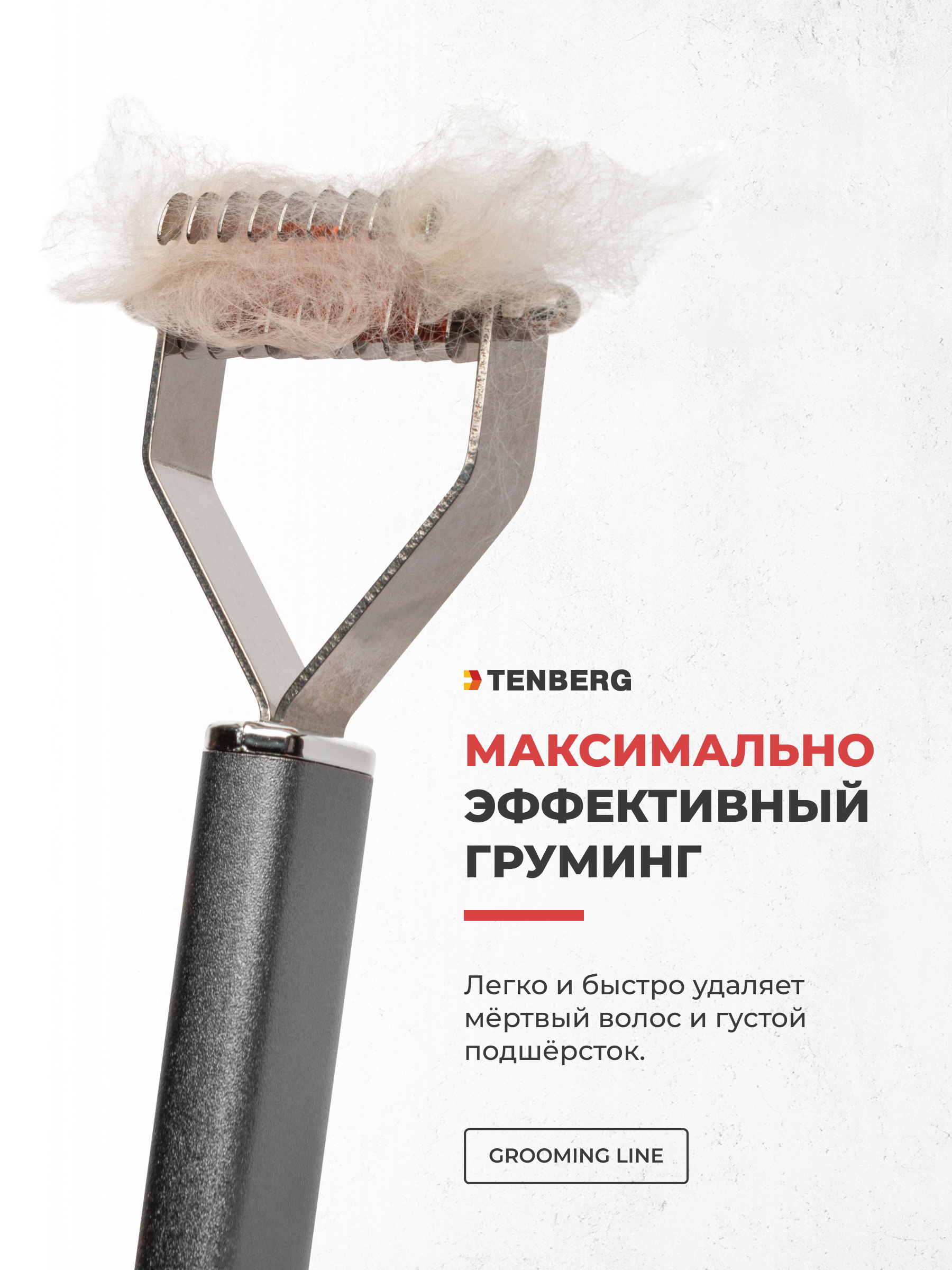 Стриппинг для собак TENBERG Finesse 10 Silver - фото 4