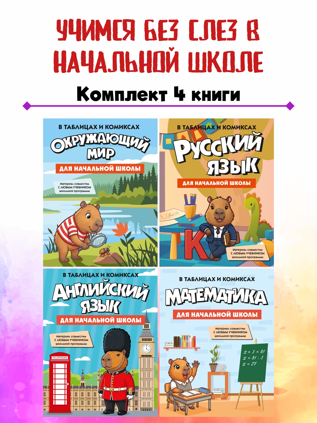 Комплект из 4 книг КОЛИБРИ Учимся без слез в начальной школе - фото 2