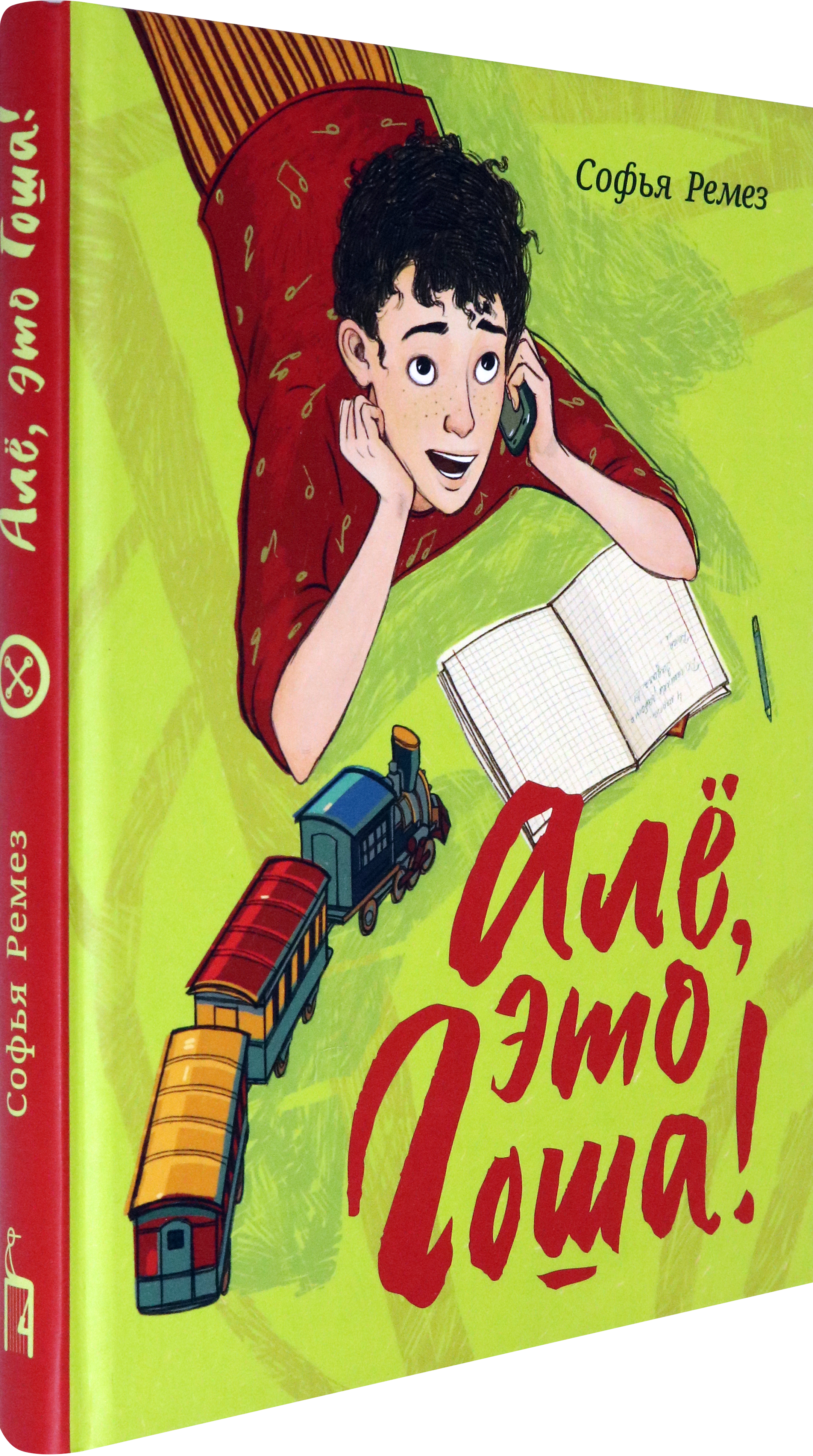 Книга Пять четвертей Алё это Гоша - фото 2
