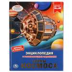 Энциклопедия Умка Тайны космоса