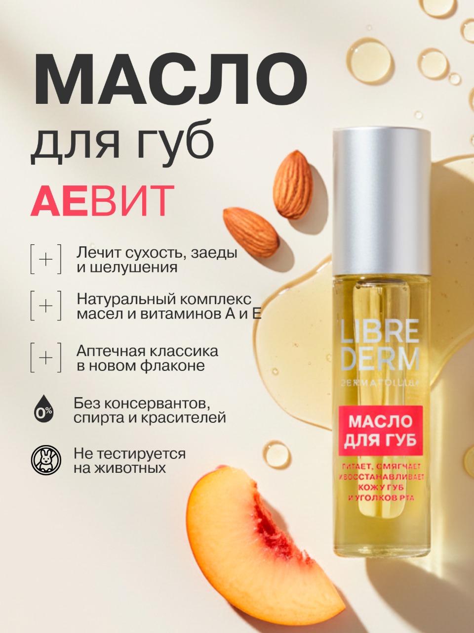 Масло для губ Librederm АЕВИТ - фото 1