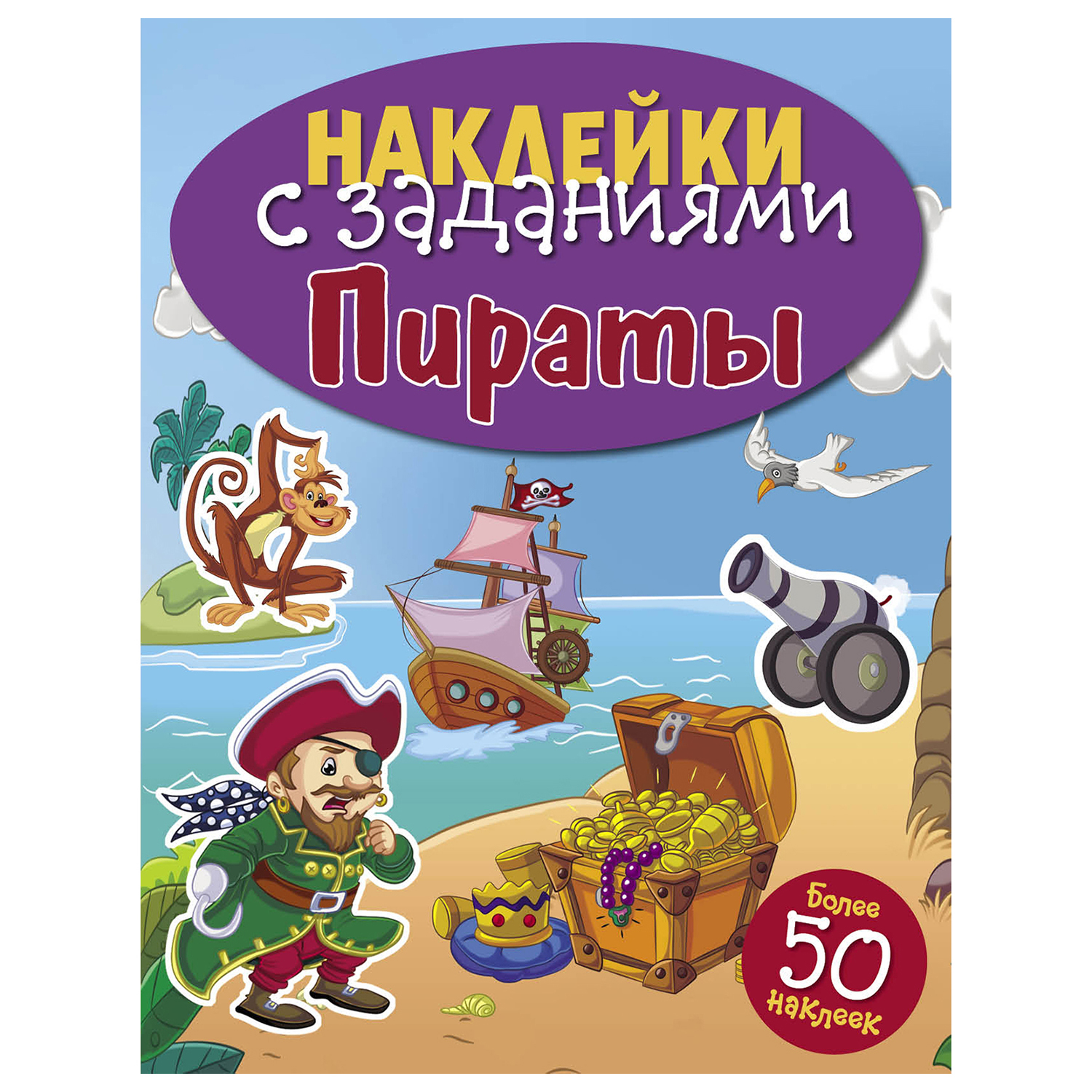 Книга СТРЕКОЗА Наклейки с заданиями Пираты - фото 1