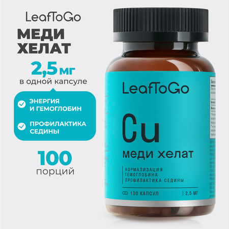 Медь хелат LeafToGo от седины 100 капсул