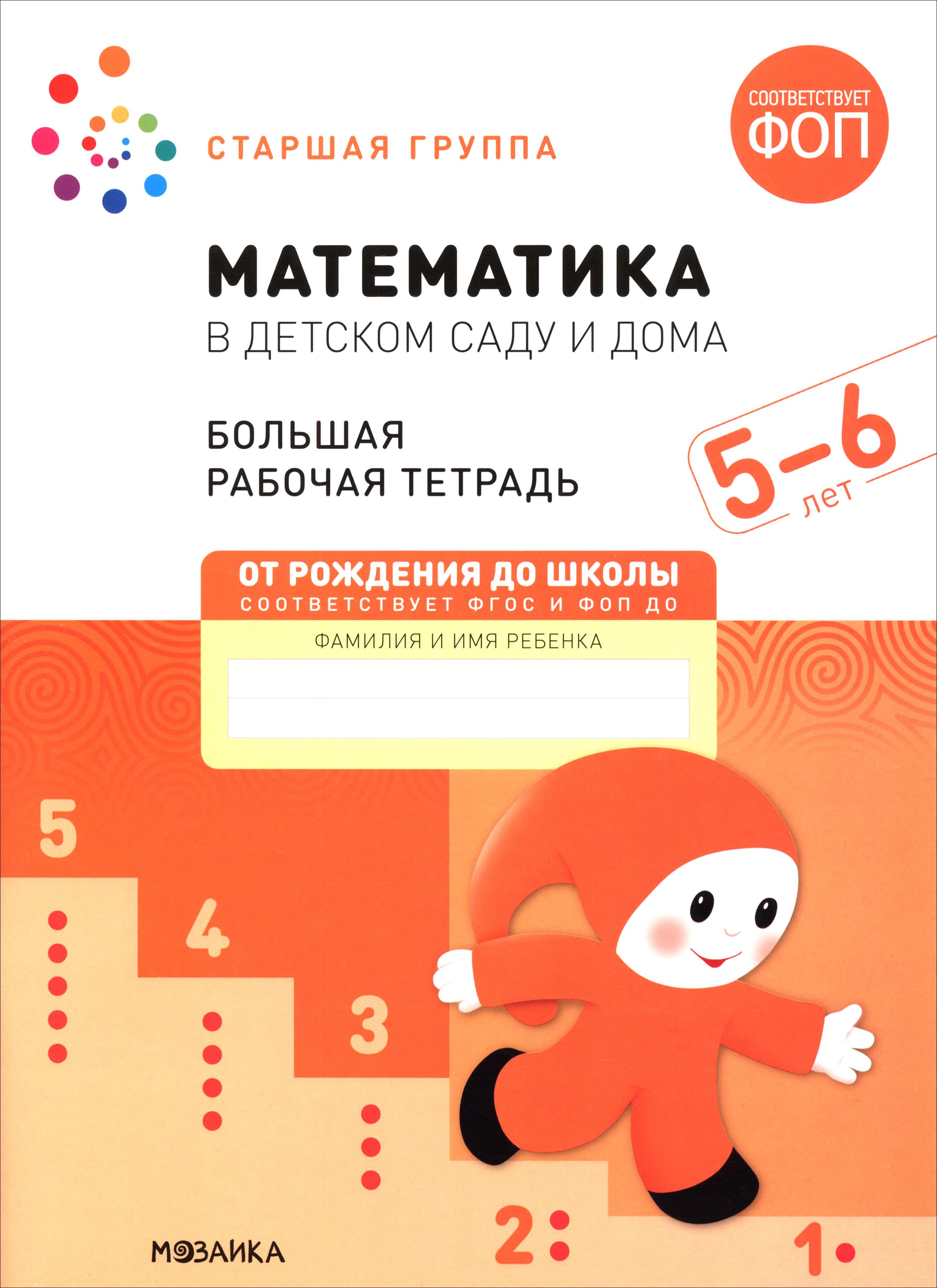 Книга Мозаика-Синтез Большая рабочая тетрадь Математика в детском саду - фото 1