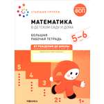Книга Мозаика-Синтез Большая рабочая тетрадь Математика в детском саду