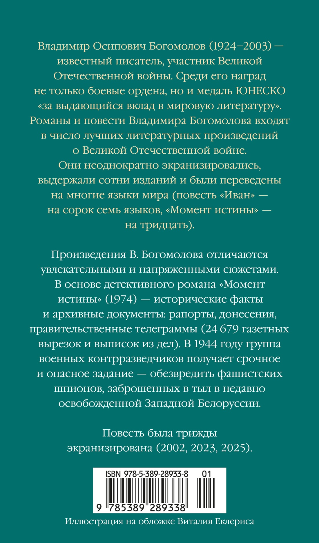 Книга АЗБУКА Азб бестселлер РП Богомолов В Момент истины - фото 4