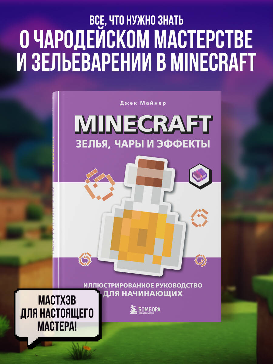 Книга БОМБОРА Minecraft. Зелья, чары и эффекты. Иллюстрированное руководство для начинающих - фото 1