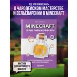 Книга БОМБОРА Minecraft. Зелья, чары и эффекты. Иллюстрированное руководство для начинающих