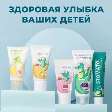 Зубная паста STOMATOL с фтором ягодный