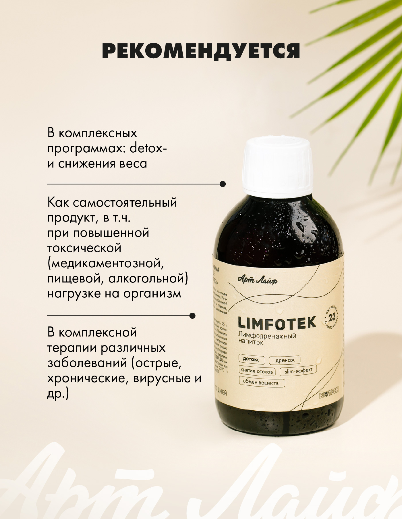 Art Life Лимфотек (Limfotek) Арт Лайф Детокс. Дренаж. Снятие отеков. Slim-эффект - фото 4