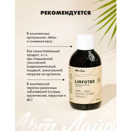 Art Life Лимфотек (Limfotek) Арт Лайф Детокс. Дренаж. Снятие отеков. Slim-эффект