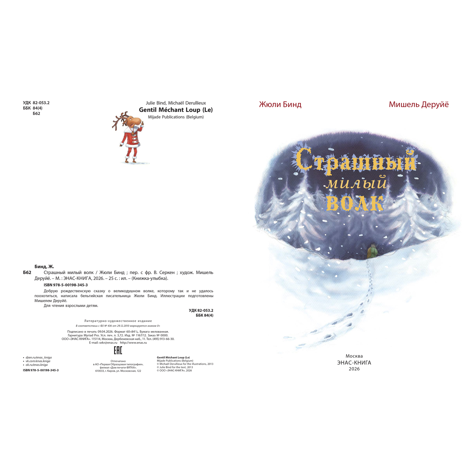 Книга ЭНАС-КНИГА Страшный милый волк. Книги для детей, сказки - фото 2