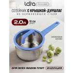Сотейник LARA LR03-04 нержавеющая сталь 2 л крышка со сливом серия сапфир