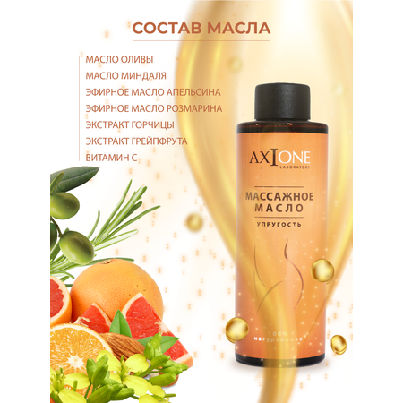 Масло AXIONE 150 мл