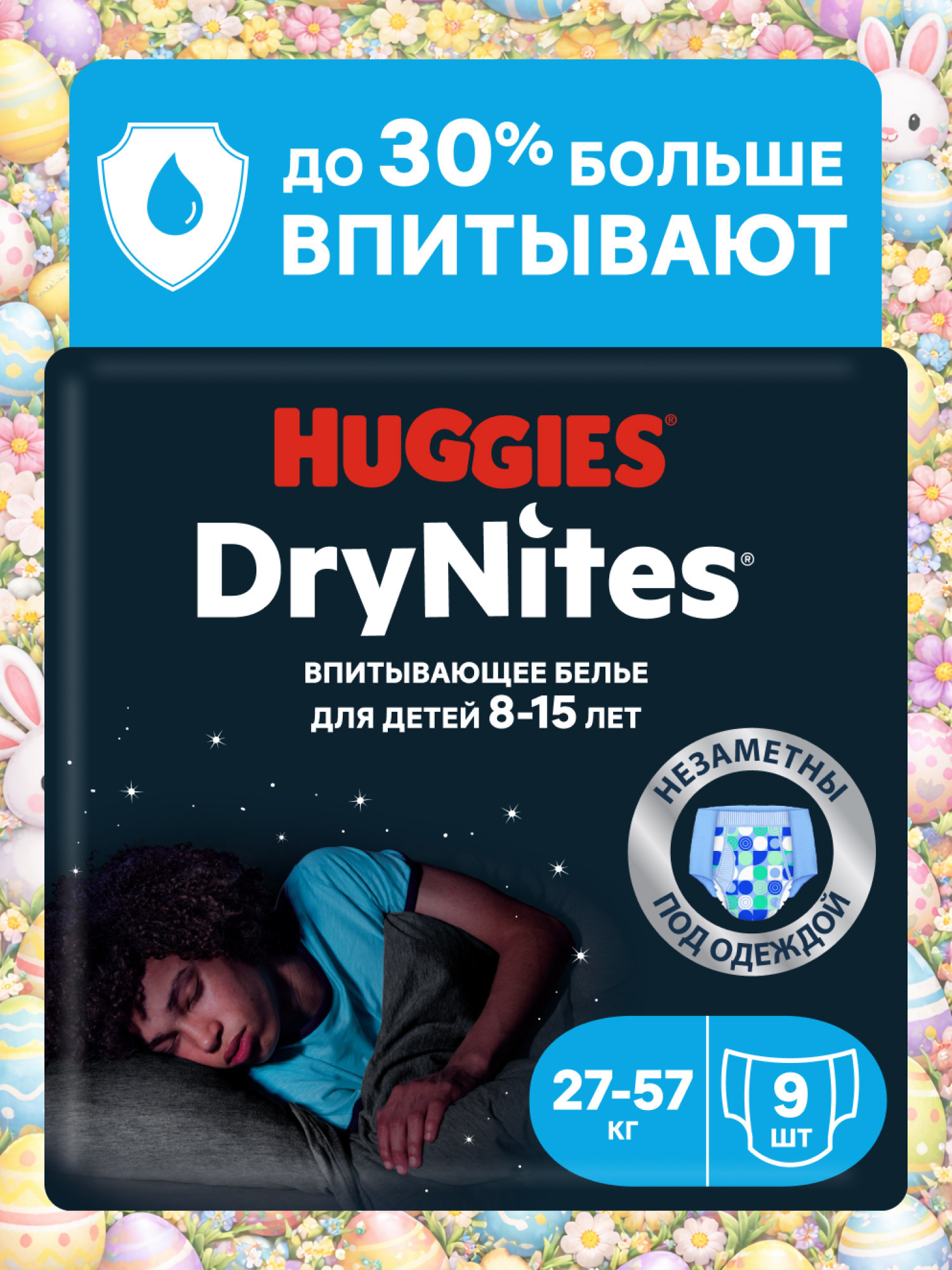 Изображение товара Huggies DryNites ночные трусики для мальчиков 8-15 лет 27-57 кг 9 шт Изображение товара Huggies DryNites ночные трусики для мальчиков 8-15 лет 27-57 кг 9 шт
