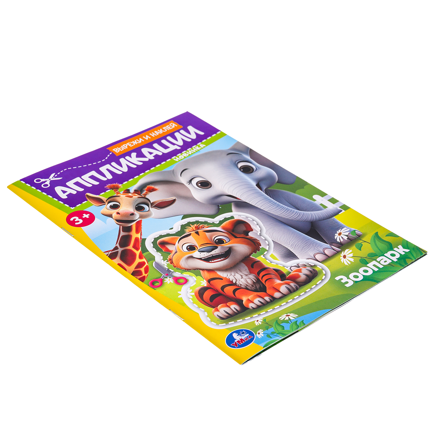 Книга УМка Вырежи и наклей Зоопарк 383919 - фото 2