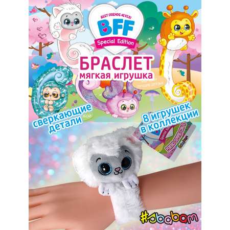 Мягкая игрушка Sbabam браслет Birba