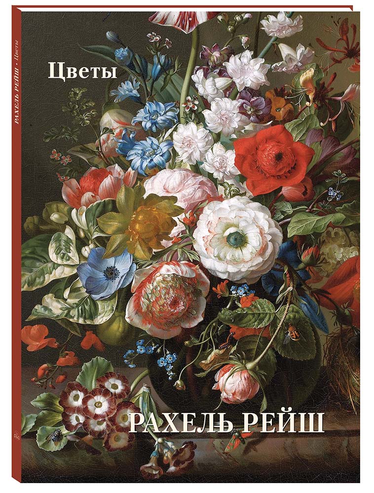 Книга Белый город Рахель Рейш. Цветы. Мастера живописи. Золотой фонд - фото 1
