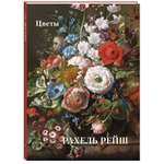 Книга Белый город Рахель Рейш. Цветы. Мастера живописи. Золотой фонд