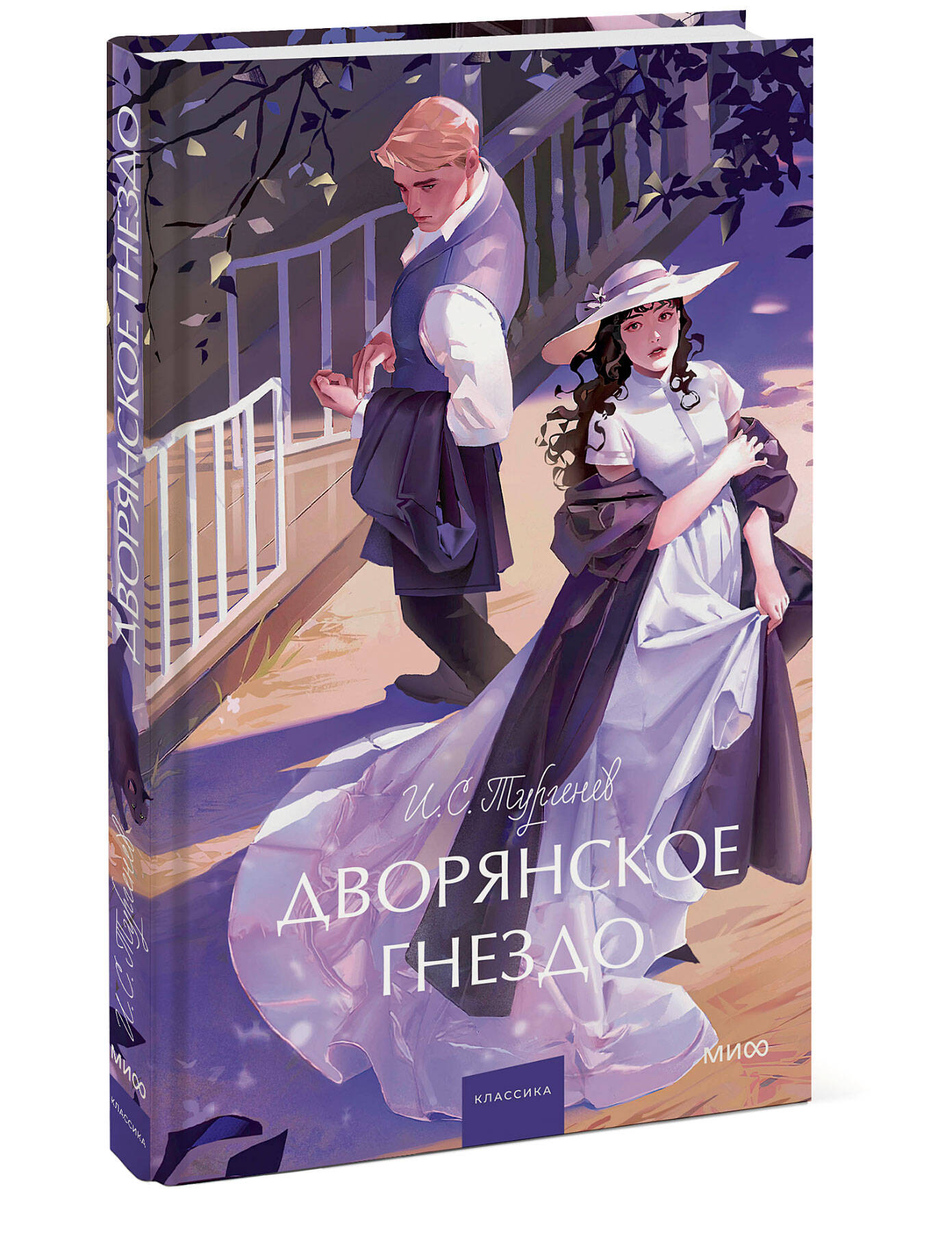 Книга МИФ Дворянское гнездо. Вечные истории. Young Adult - фото 4