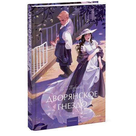 Книга МИФ Дворянское гнездо. Вечные истории. Young Adult