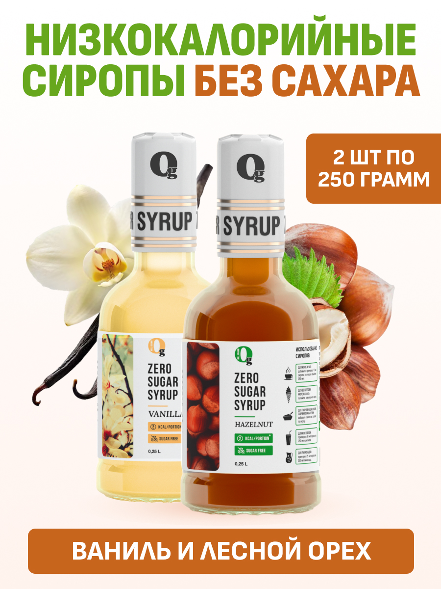 Набор сиропов Ноль грамм без сахара низкокалорийных лесной орех 250 мл и ваниль 250 мл - фото 1