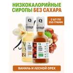 Набор сиропов Ноль грамм без сахара низкокалорийных лесной орех 250 мл и ваниль 250 мл