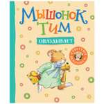 Книга Росмэн Мышонок Тим опаздывает