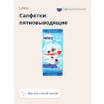 Салфетки пятновыводящие LELEA для всех типов тканей 8 шт