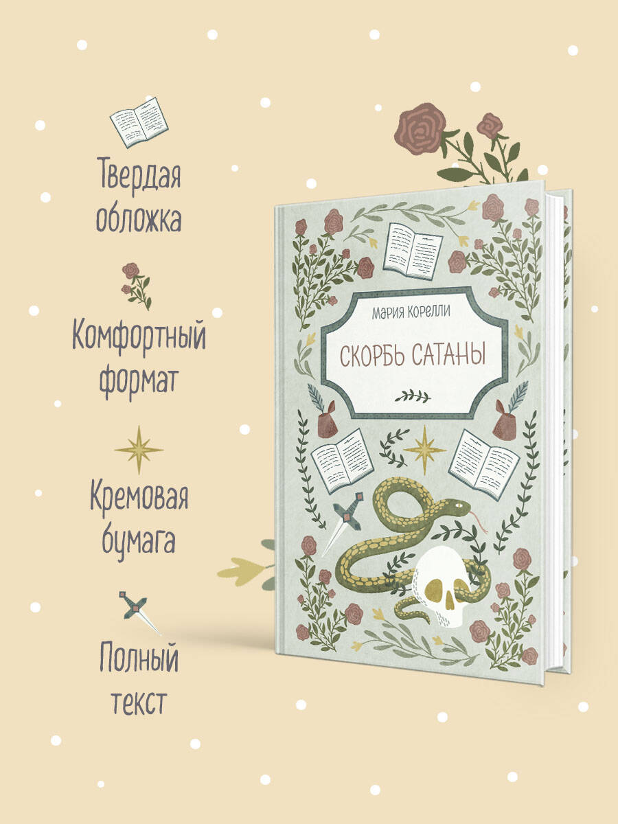 Книга Эксмо Скорбь Сатаны - фото 2