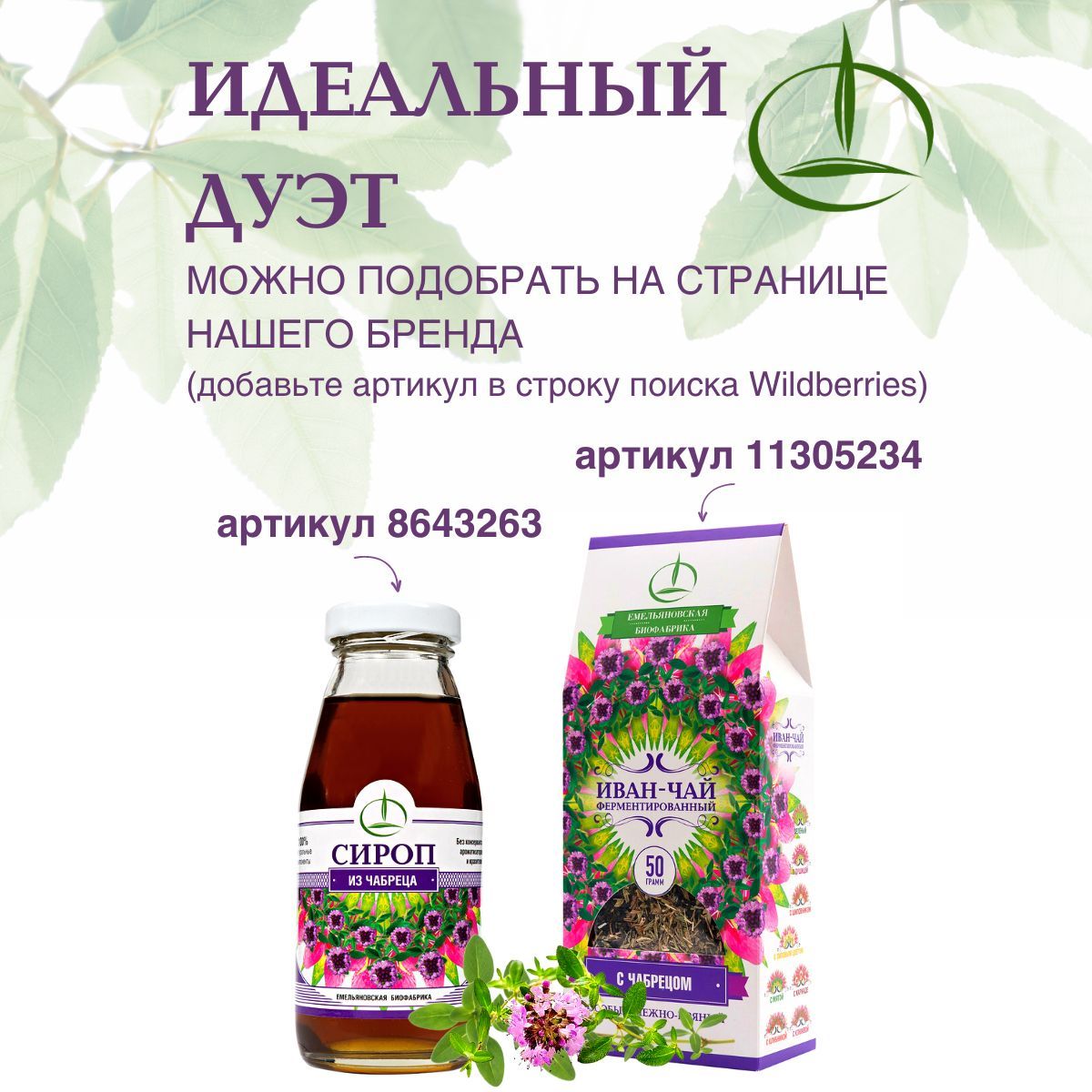 Иван-чай Емельяновская Биофабрика с чабрецом ферментированный 500 гр - фото 4