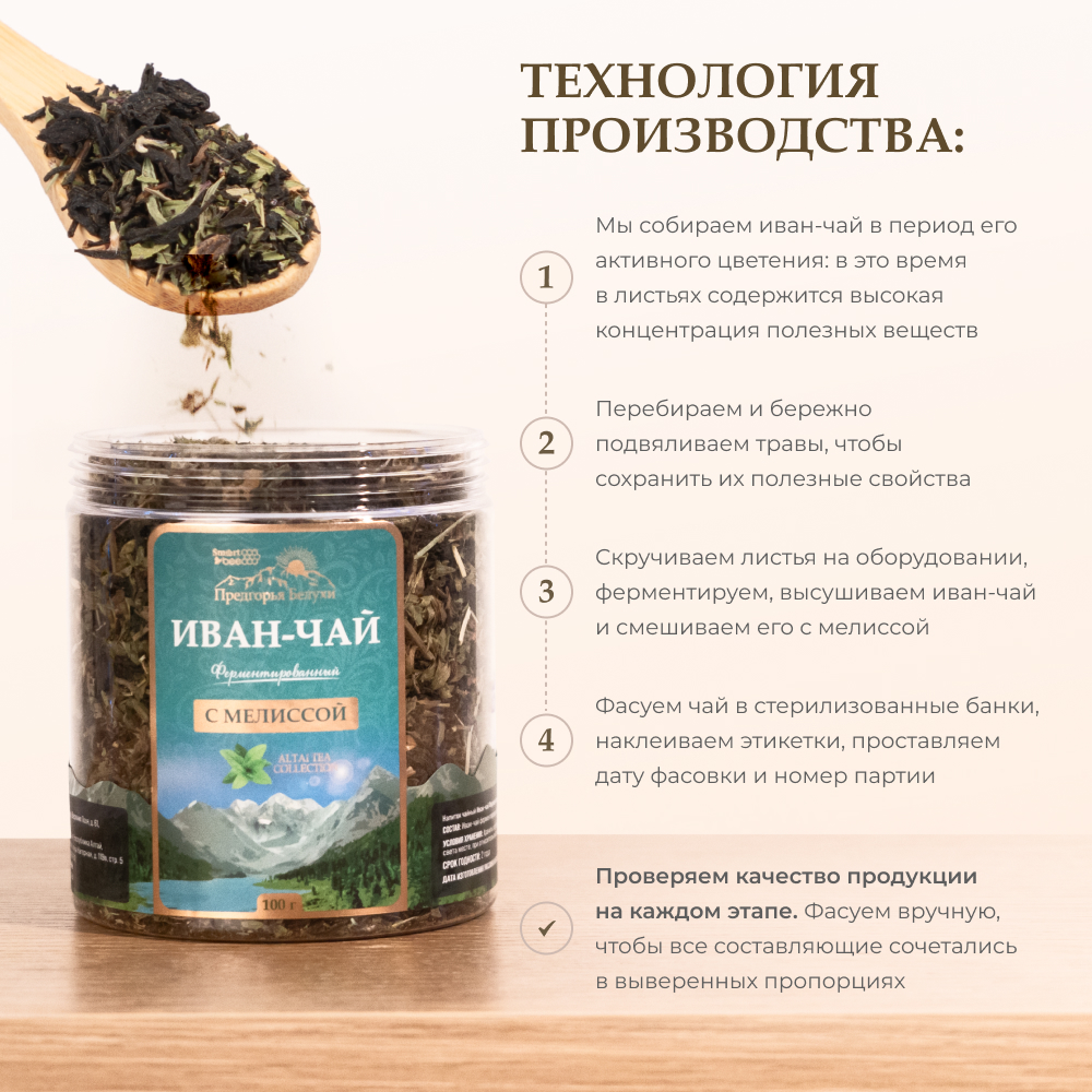 Напиток чайный Предгорья Белухи Иван чай ферментированный с мелиссой 100 г - фото 2