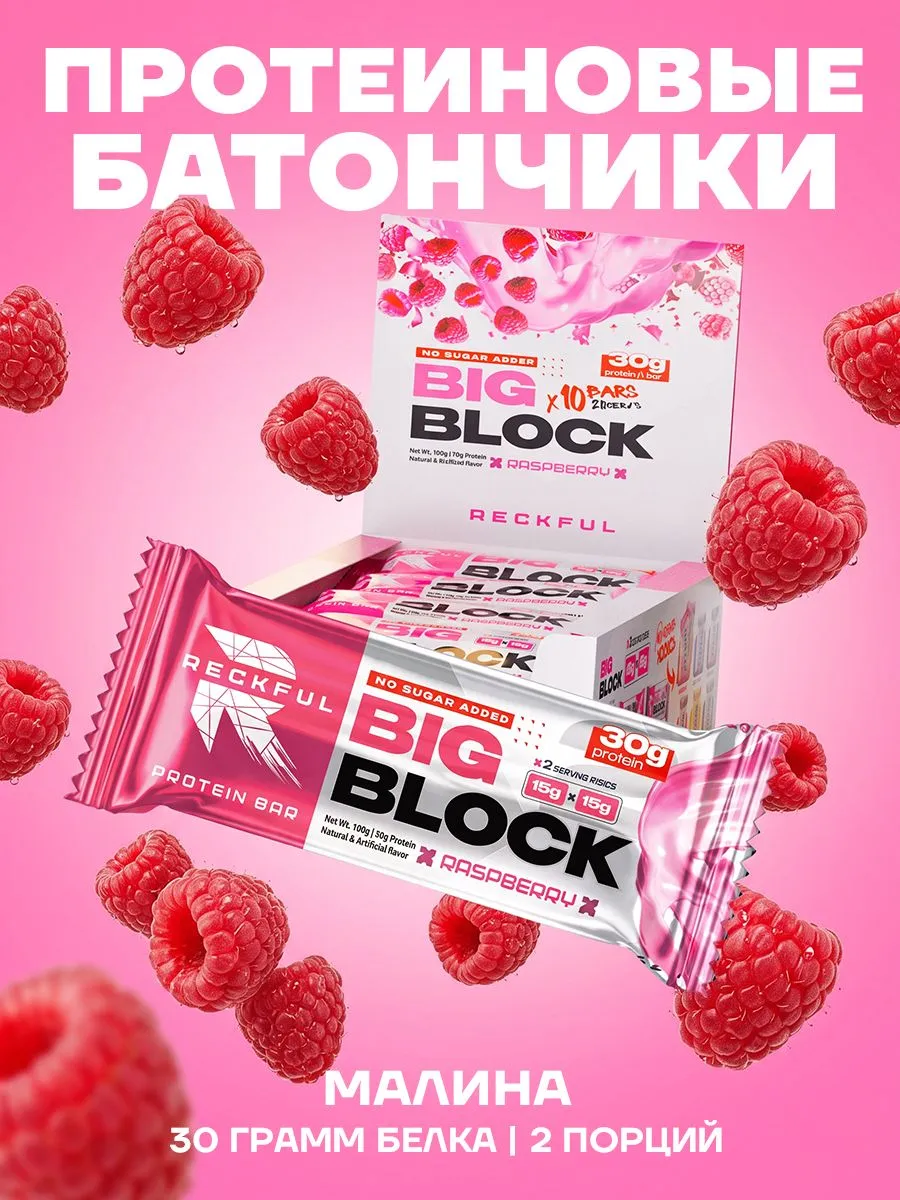 Протеиновые батончики без сахара Reckful Big Block со вкусом малины 10 шт - фото 1