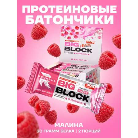 Протеиновые батончики без сахара Reckful Big Block со вкусом малины 10 шт
