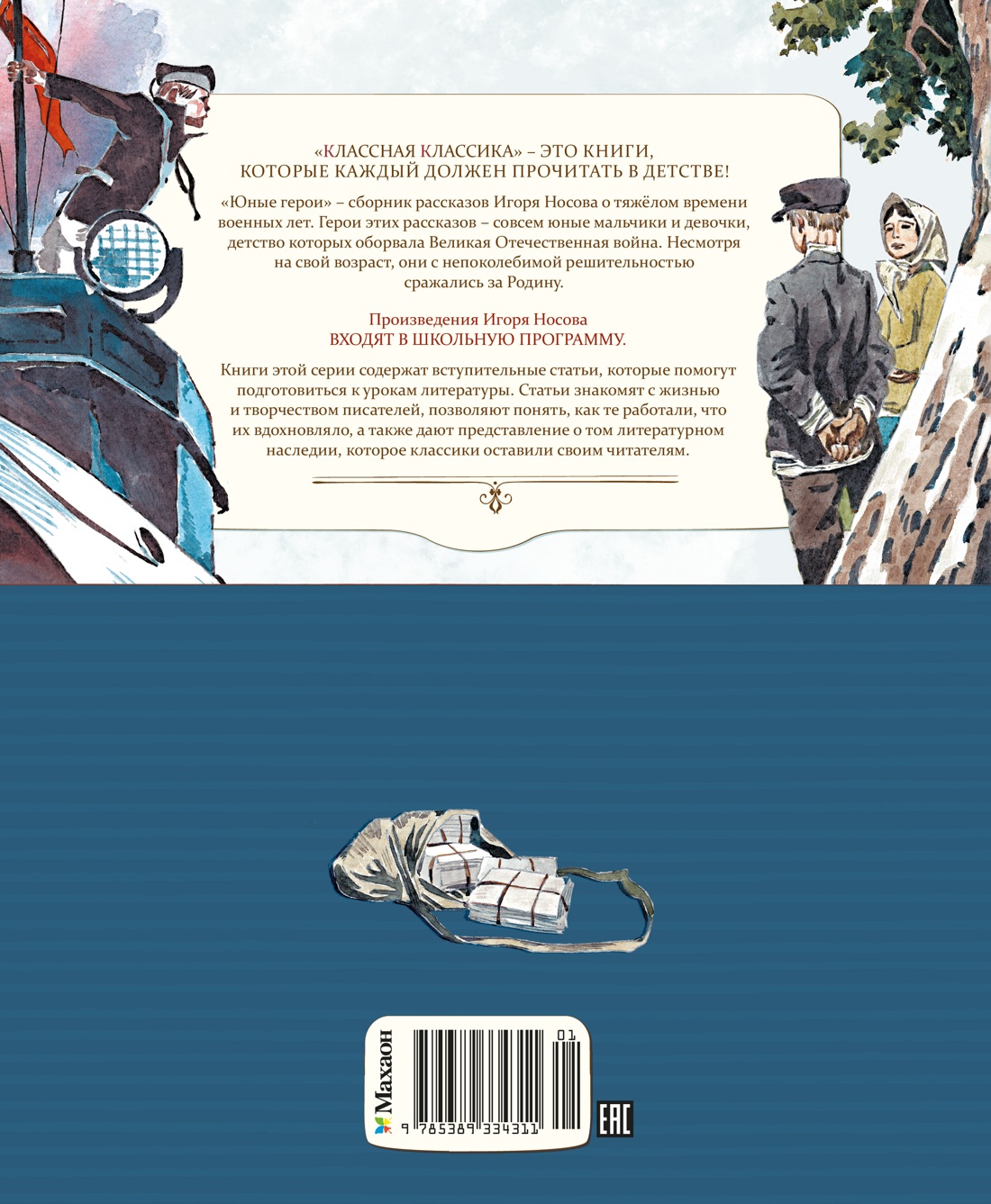 Книга Махаон Носов И Юные герои Классная классика - фото 3