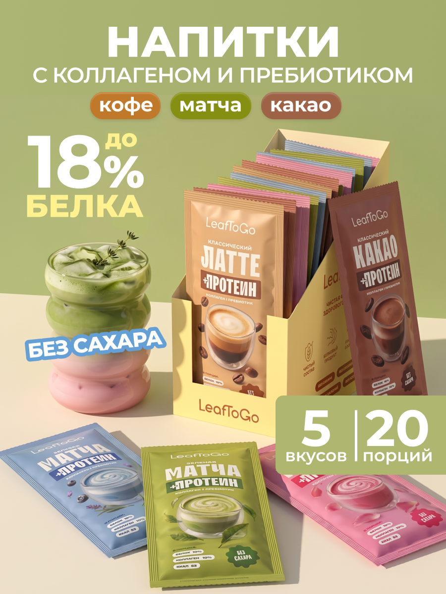 Растворимые напитки с коллагеном LeafToGo без сахара 20 саше: какао кофе матча - фото 1