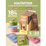 Растворимые напитки с коллагеном LeafToGo без сахара 20 саше: какао кофе матча