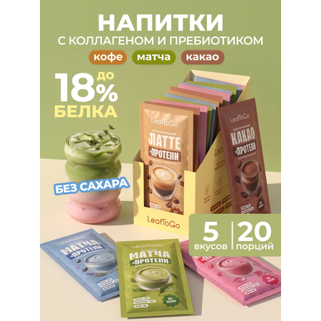 Растворимые напитки с коллагеном LeafToGo без сахара 20 саше: какао кофе матча