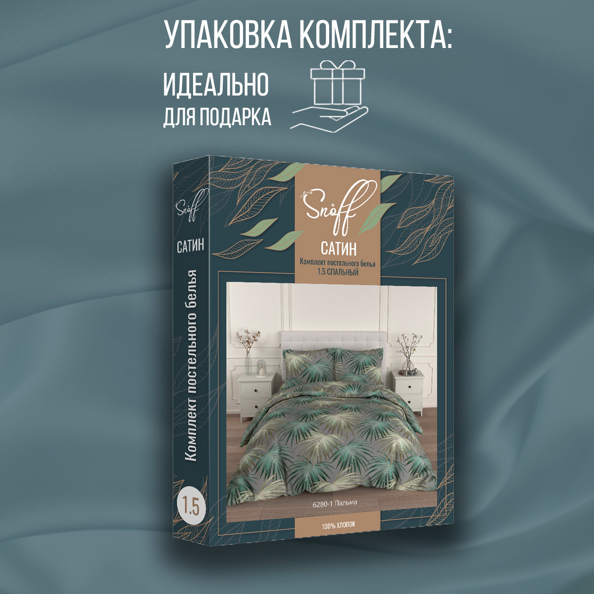 Комплект постельного белья для SNOFF Пальма 1.5-спальный сатин - фото 12