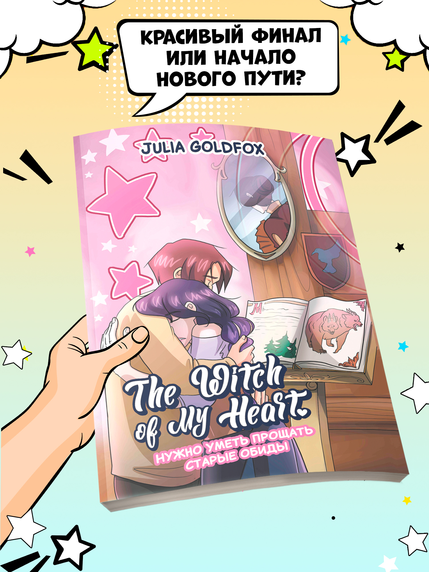Книга Феникс The Witch of My Heart Т 4 Нужно уметь прощать старые обиды - фото 3