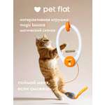 Интерактивная игрушка Pet Flat Умная дразнилка для кошек с мышкой